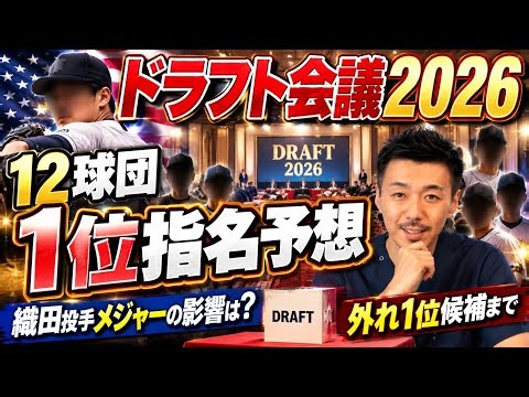 【12球団】1位指名予想！一番人気は？二刀流、捕手、サウスポーなど…外れ1位の予想まで紹介【プロ野球ドラフト会議2026】