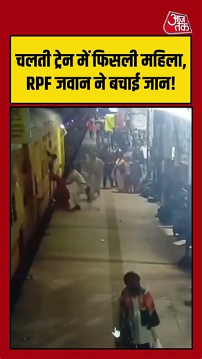 ट्रेन में चढ़ते समय फिसली महिला, पुलिस ने बचाई जान | #Ujjain #RPF #Railway #ViralVideo