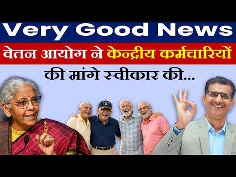 Very Good News वेतन आयोग ने केन्द्रीय कर्मचारियों की मांगे स्वीकार की...