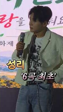성리 "매너 좋은 가수 딱 2명(손빈아,성리)...행사 최초 6곡 불러...내년 '심훈상록문화제 50주년' 약속(증거영상)"