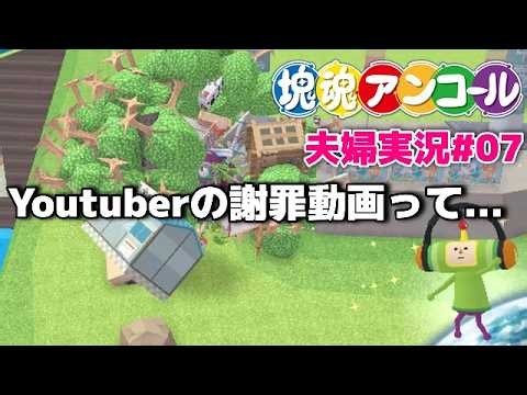 【塊魂】#7 ◆26分30秒くらいからサムネ箇所『塊魂アンコール┃かたまりだましい』夫婦実況