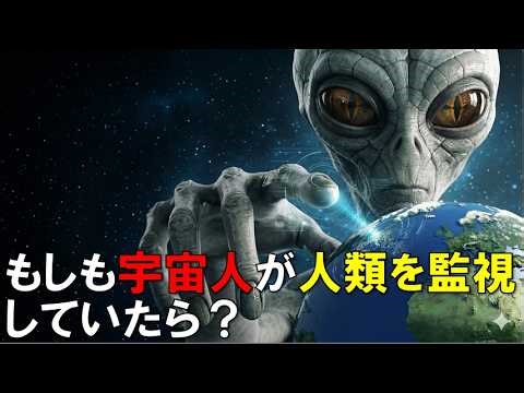もしも宇宙人が人類を監視していたら？