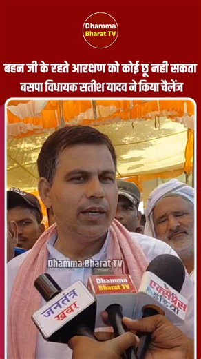 बहन जी के रहते आरक्षण को कोई छू नही सकता,बसपा विधायक सतीश यादव ने किया चैलेंज #fbreels #BSP #Mayawati #BSPMLA #Satishayadav #reservation #BreakingNews https://t.co/93vt0FrBI3