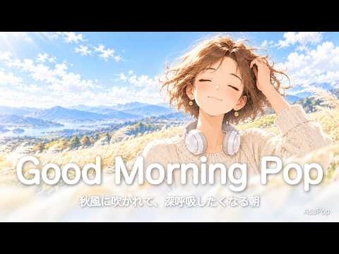 【24時間LIVE】秋の作業用BGM｜カフェで聴きたい洋楽ラジオ｜AsaPop
