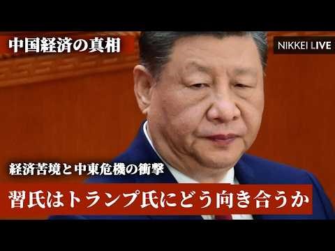 【中国経済の真相】習近平氏はトランプ氏にどう向き合うか、経済苦境と中東危機の衝撃【NIKKEI LIVE】