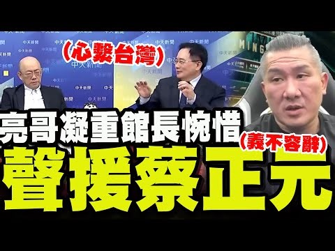 蔡正元節目上談判刑定讞! 公開請求"幫我一個忙"一旁亮哥聽完神情凝重! 館長情義聲援:義不容辭!