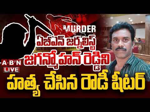🔴LIVE : ఏబీఎన్ జర్నలిస్ట్ జగన్మోహన్ రెడ్డిని హ*త్య చేసిన రౌడీ షీటర్ | ABN Journalist Case Updates