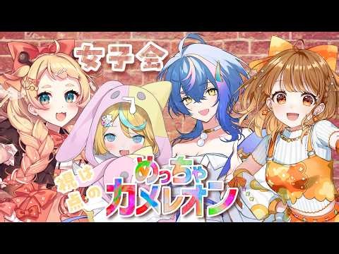 〖 めっちゃカメレオン 〗初見プレイ！ナニコレ隠れるの～！？〖 天川はの/Vtuber 〗