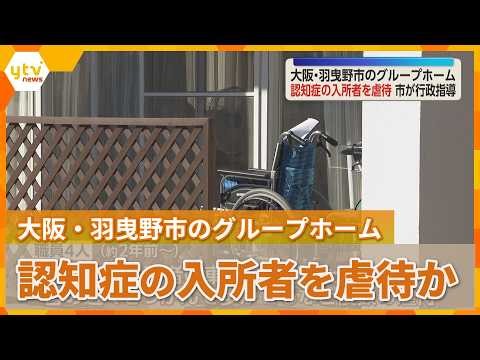 大阪・羽曳野のグループホームで介護職員が認知症の入所者を虐待か　市が行政指導　施設側は「おおむね間違いありません」と認める
