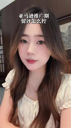 亚马逊新品推广期 留评率怎么控？ #amazon #亚马逊 #亚马逊运营 #跨境电商 #亚马逊跨境电商
