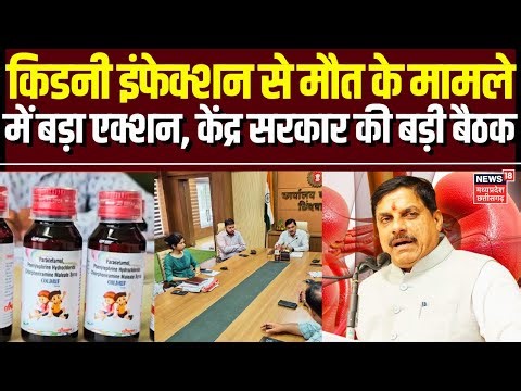 Cough Syrup Death Update : किडनी इंफेक्शन से मौत के मामले में बड़ा एक्शन, केंद्र सरकार की बड़ी बैठक