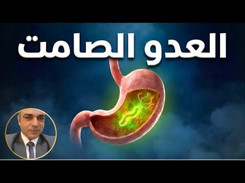 جرثومة المعدة: العدو الصامت الذي يعيش فيك سنوات ويُشعل القلق… لماذا تفشل العلاجات؟ وما الحل الحقيقي؟