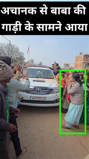 गाड़ी के सामने आई एक महिला | bageshwar baba | bageshwar dham short video #bageshwardhamsarkar