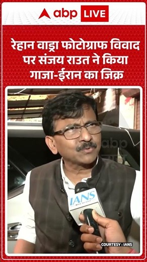 Raihan Vadra Exhibition Controversy : Raihan Vadra की तस्वीरें हटाने पर भड़के Sanjay Raut | Priyanka