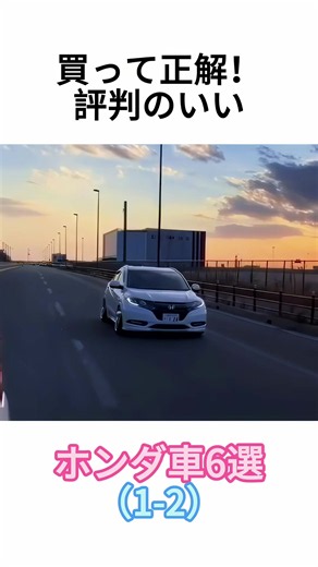 買って正解！評判のいいホンダ車6選（1-2）