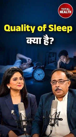 #TotalHealthPodcast | 7-9 घंटे सोना काफी नहीं! Deep Sleep क्यों है जरूरी?