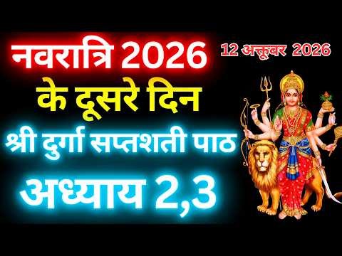 Navratri Path Day-2 Durga Saptashati Path ।नवरात्रि के दूसरे दिन दुर्गा सप्तशती पाठ का दूसरा अध्याय