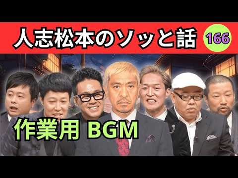 【恐怖MAX】人志松本の最恐怪談 #166｜深夜に聞くと眠れない怖い話｜睡眠用BGM