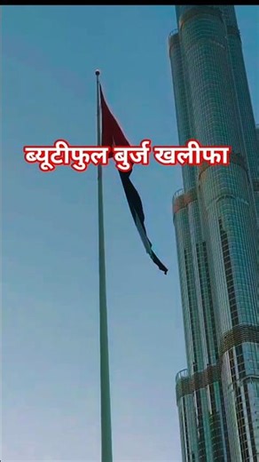 ब्यूटीफुल बुर्ज खलीफा दुबई 🇦🇪🇦🇪#dubailfe #dubai #youtude #burjkhalifa #trendingshorts #viral