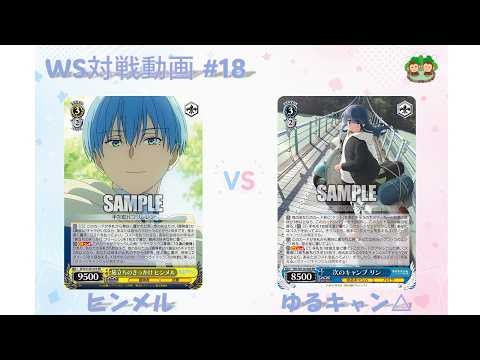 【WS/ヴァイス】#18 葬送のフリーレン vs ゆるキャン△【対戦動画】