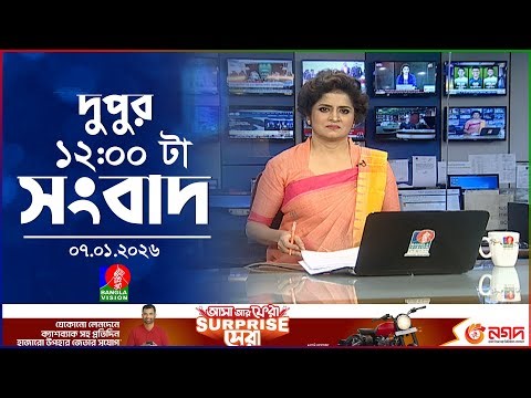 বেলা ১২ টার বাংলাভিশন সংবাদ | ০৭ জানুয়ারি ২০২৬ | BanglaVision 12 PM News Bulletin | 07 Jan 2026
