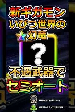 【ドラクエウォーク】新ギガモン「いびつ世界の幻竜」不遇武器でセミオート攻略！#dqw #ドラクエ #ドラクエウォーク #ドラゴンクエストウォーク #ドラゴンクエスト#幻竜 #いびつ世界の幻竜