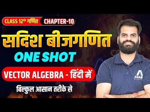 सदिश बीजगणित One Shot✅ Class 12 Maths Chapter 10 | Vector Algebra in Hindi 🔴NCERT Questions Solution
