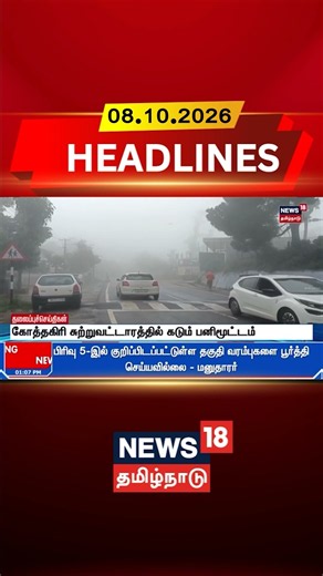 Kotagiri | Fog Alert | Nilgiris | Weather Update | கோத்தகிரி சுற்றுவட்டாரத்தில் கடும் பனிமூட்டம்