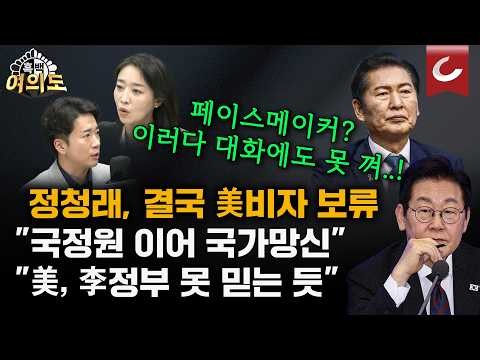 "국제 망신 아닙니까..!" 정청래 비자 보류에 국정원까지 배제? 한미 균열 경고음 [흑백여의도]
