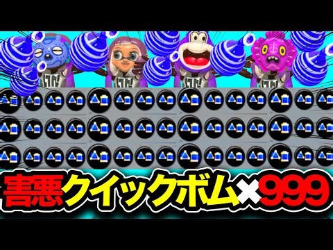 【禁断】やばすぎだろww4人全員で"無限クイックボム軍団"やってみたらスプラ終わったwww【スプラトゥーン3】