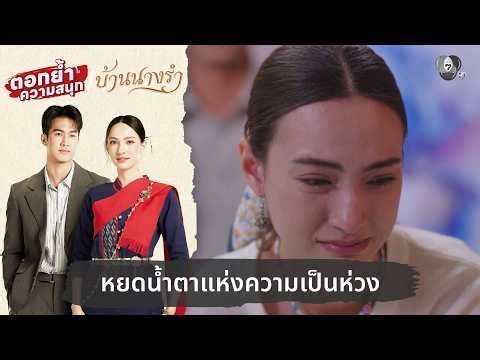 หยดน้ำตาแห่งความเป็นห่วง | ตอกย้ำความสนุก บ้านนางรำ EP.26