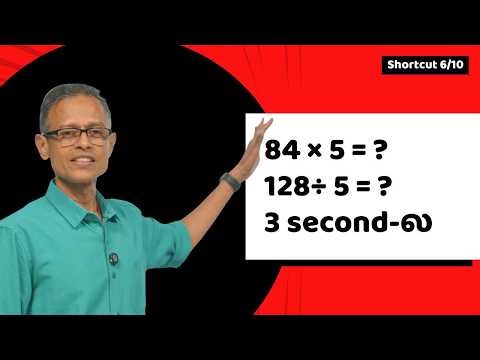 5, 50, 500-ல Multiply & Divide | எளிமையான Trick Tamil | TANCET Series 6/10