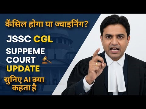 JSSC CGL सुप्रीम कोर्ट | JSSC CGL Supreme Court Update | JSSC CGL case update