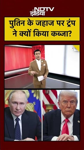 Syed Suhail | पुतिन के जहाज पर ट्रंप ने क्यों किया कब्जा?Bharat Ki Baat Batata Hoon #shorts