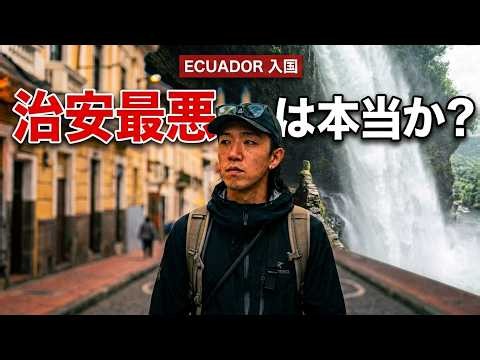 【南米縦断 Vlog#7】エクアドルは本当に治安が悪いのか！？バニョスの滝がすごすぎる！！