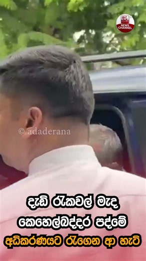 දැඩි රැකවල් මැද කෙහෙල්බද්දර පද්මේ අධිකරණයට රැගෙන ආ හැටි | Ada Derana