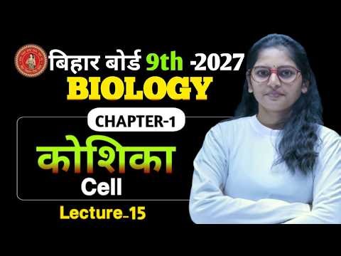 Biology Class 9th CH-1 || (Lec-16) Bihar Board | Class 10 Biology Chapter 1 Cell by Suprita ma'am