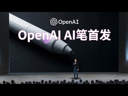 【中配】OpenAI的AI笔可能是首款真正有用的AI设备 - TheAIGRID