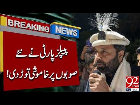 New Provinces in Pakistan? PPP Breaks Silence | Gilgit-Baltistan CM's Big Statement | Breaking News