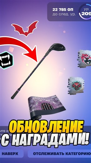 НОВОЕ ОБНОВЛЕНИЕ С БЕСПЛАТНЫМИ НАГРАДАМИ В ФОРТНАЙТ...😱 КАК ПОЛУЧИТЬ ЗЛОВЕЩУЮ КЛЮШКУ В ФОРТНАЙТ...