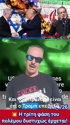 Η τρίτη φάση του πολέμου δυστυχώς έρχεται κ μάλλον είναι αναπόφευκτη! #youtube #greece #γεωπολιτική