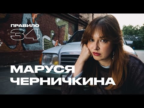 Маруся Черничкина: почему трукрайм иногда возбуждает (подкаст «правило 34»)