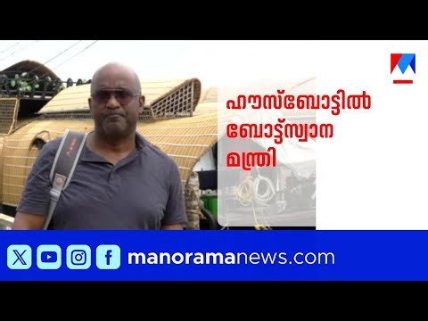 ബോട്ട്സ്വാന മന്ത്രി നോഹ സലാക്കെ കുട്ടനാട്ടിൽ ​| Botswana