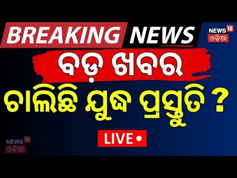 ବର୍ତ୍ତମାନର ବଡ଼ ଖବର Live: India Pakistan War | Bangladesh Eyes India’s Chicken Neck | Odia News |N18G