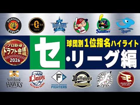 【プロ野球ドラフト会議2026】セ・リーグ6球団の1位指名選手を一挙プレイバック【10月22日(木)TBS系列生中継】