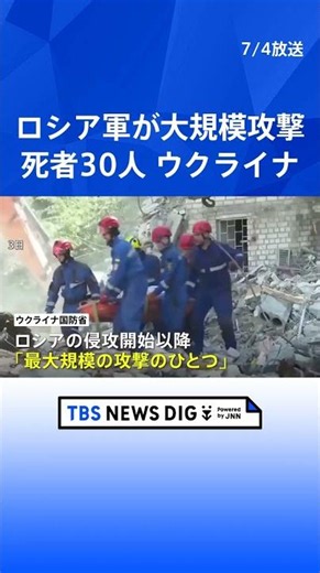 ロシア軍によるウクライナ首都への大規模攻撃 死者30人に ウクライナ国防省「最大規模の攻撃のひとつ」と非難｜TBS NEWS DIG #shorts
