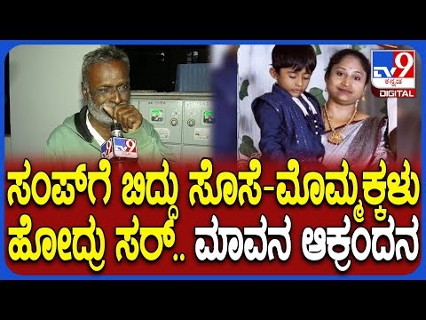 Tumkur Incident: ಮಗಳ ರೀತಿ ಸೊಸೆಯನ್ನ ನೋಡ್ತಾ ಇದ್ವಿ.. ಈಗ ಮೊಮ್ಮಕ್ಕಳ ಸಹಿತ ಹೋದ್ಲು ಅಂತಾ ಮಾವ ಕಣ್ಣೀರು| #TV9D