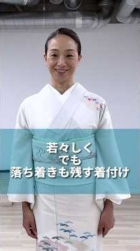 若々しく、でも落ち着きも残す着付け