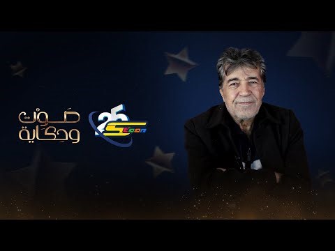 سبيستون | صوت وحكاية | مأمون الرفاعي