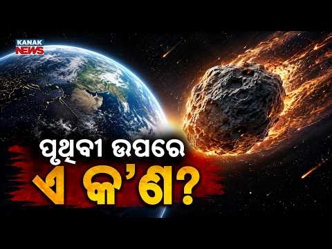 ପୃଥିବୀ ଉପରେ ବୁଲୁଛି ପ୍ରଳୟ! Special Report On Asteroid Likely To Hit Earth | Asteroid 2025 MN45